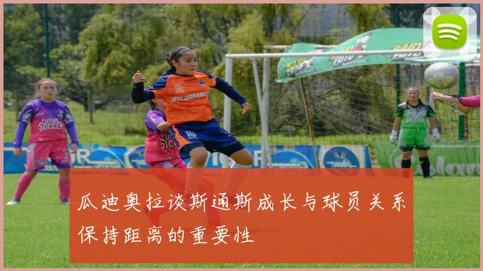 瓜迪奥拉谈斯通斯成长与球员关系保持距离的重要性