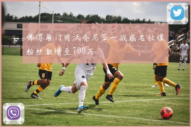 佛得角门将沃齐尼亚一战成名社媒粉丝激增至700万