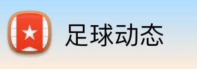 足球动态 Logo