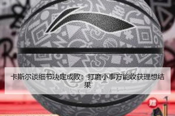 卡斯尔谈细节决定成败:打磨小事方能收获理想结果